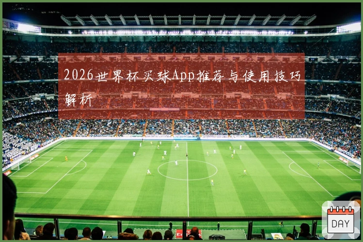 2026世界杯买球App推荐与使用技巧解析