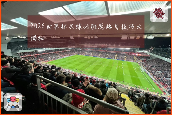 2026世界杯买球必胜思路与技巧大揭秘