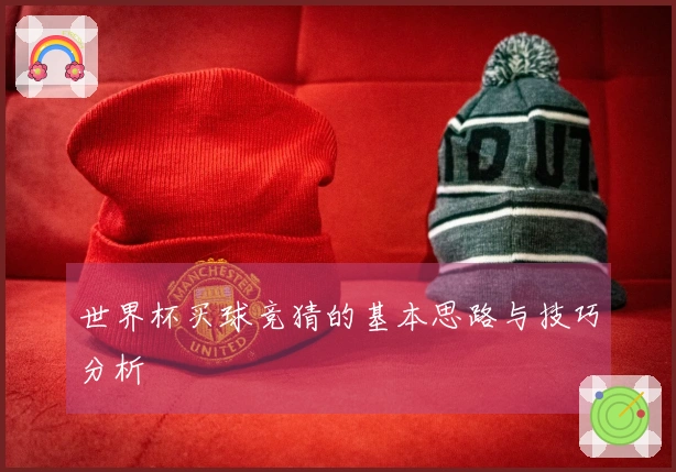 世界杯买球竞猜的基本思路与技巧分析