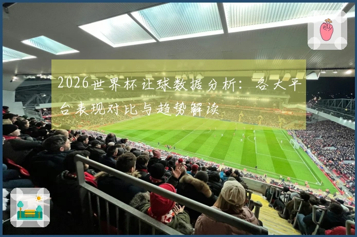 2026世界杯让球数据分析：各大平台表现对比与趋势解读