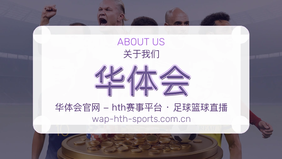 华体会 体育赛事与数据服务平台